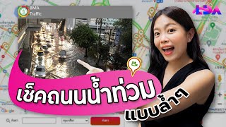 น้ำท่วมเส้นไหน? เปิดกล้องเช็คสดๆ ได้เลย! (กทม.) | LDA World