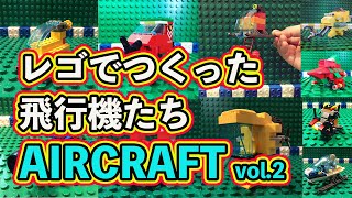 レゴでつくった飛行機たち AIRCRAFT vol.2