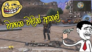 Baba Gaming | COD Mobile Funny Moments | වාහන වලින් ආතල්...  බොසා එක්ක ...