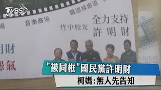 「被同框」國民黨許明財 柯媽：無人先告