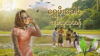 ချစ်သုသုဟန် - ရွှေဖိုးခေါင် [Official MV]