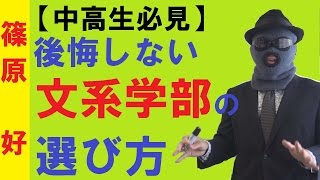 【中高生必見】「大学って何？」文系学部ではこんなことをしています！～後悔しない文理選択・大学選択のために【篠原好】