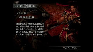 （PS2）真・三國無双３　猛将伝　列伝モード　孫策伝　プレイ動画　by　KANAN