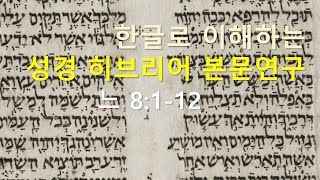 노재명교수의 한글로 이해하는 히브리어 성경 본문 - 7월 1일 사건 나팔절을 지키는 백성들(느헤미야 8:1-12)