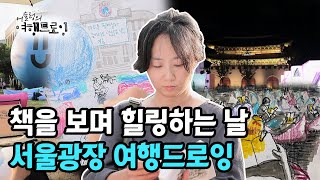 [#어슬렁의여행드로잉] 책을 보며 힐링, 독서로 가득한 광화문의 밤을 그리다