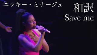 【和訳】Save Me - Nicki Minaj