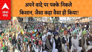 Farmers Protest: अपने वादे पर पक्के निकले किसान, जैसा कहा वैसा ही किया! ABP GANGA