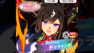 【ウマ娘】ガチャ100連回してドゥラメンテをお迎えする配信【カップルゲーム配信】