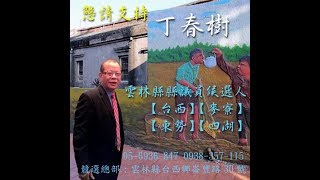 2018年雲林縣縣議員 候選人【丁春樹】懇請賜票