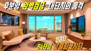 후분양으로 완벽검증 할 수 있는 1500세대 대단지의 품격 리조트형 프리미엄 아파트 84타입 신검단 로열파크시티