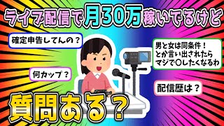 【2ch面白いスレ】ライブ配信で月30万稼いでるけど質問ある？【ゆっくり/質問ある？/VOICEVOX】