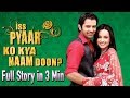 इस प्यार को क्या नाम दूं || Iss Pyaar Ko Kya Naam Doon? || Full Story in 3 Minutes