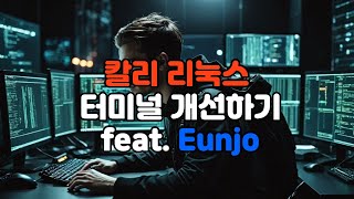 칼리 리눅스 터미널 작업 환경 개선하기 - Feat. Eunjo