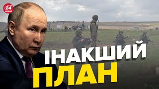 ❗ У ISW назвали нове НЕОЧІКУВАНЕ рішення Путіна