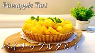 【焼かないタルト】パイナップルタルトの作り方🍍 / How to make Pineapple Tart