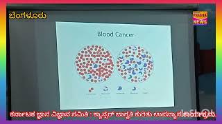 ಕರ್ನಾಟಕ ಜ್ಞಾನ ವಿಜ್ಞಾನ ಸಮಿತಿ : ಕ್ಯಾನ್ಸರ್ ಕುರಿತು ಉಪನ್ಯಾಸ.