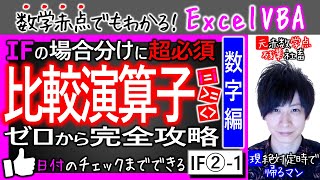 比較演算子(数字編)｜ゼロからコツがわかる動画｜Ifその②-1【数学赤点でもわかるエクセルVBAマクロ入門編】