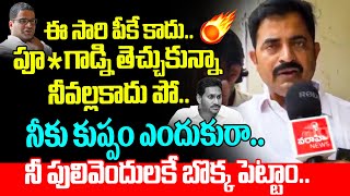 ఈ సారి పీకే కాదు.. పూ* గాడ్ని తెచ్చుకున్నానీవల్లకాదు పో.. Tdp Leader Strong Counter To YS Jagan