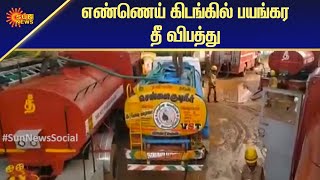 எண்ணெய் கிடங்கில் பயங்கர தீ விபத்து | Tamil News | Sun News