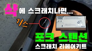 [므틉라이더레이] mtb 포크 스탠션 스크레치 복구 키트! 샥에 스크래치가 났을 때! 어떻게 하시나요? stansion scratch repair kit로 복구 작업하기/스탠션정비