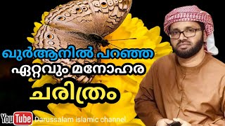 ഖുർആൻ പറഞ്ഞ ഏറ്റവും മനോഹര ചരിത്രം | സിംസാറുൽ ഹഖ് ഹുദവി | Simsarul haq hudavi