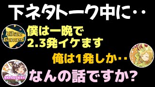 下ネタトーク中になつしばさんが戻ってきて‥【ヒカック切り抜き】