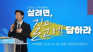 230212_새로운꿈의교회_주일3부예배_엄진섭 담임목사(살려면, 질문에 답하라)