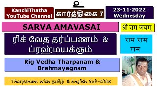 23-11-2022 Wednesday SARVA AMAVASAI #RIG_VEDHA #Tharpanam BRAHMAYAGNAM  அமாவாஸை ரிக்வேத தர்பணம்