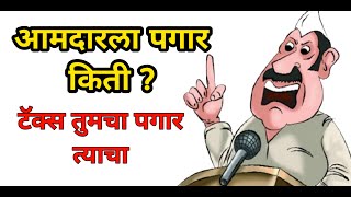 आमदार पगार किती | Amdar MLA Salary in Maharashtra | Tax payers Money तुमच्या टॅक्स चा पैसा |