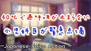 40℃の熱で過呼吸を起こした患者を緊急治療する小児科の低音医者。点滴しようとするが泣き出しそうになって... 【Japanese Voice Acting 】【女性向け】【恋愛ボイス】