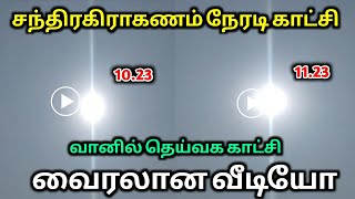 சற்றுமுன் சந்திரகிரகணம் நேரடி காட்சி ! வானில் தெய்வகாட்சி ! வைரலான வீடியோ!#westar