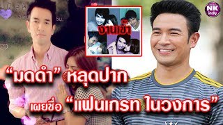 หลุดปาก! “มดดำ” เม้าท์ “เกรท วรินทร” แฟนในวงการ