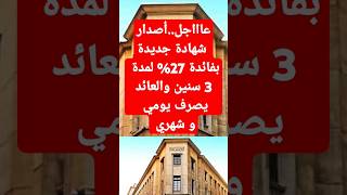 عاااجل..اصدار شهادة جديدة بفائدة 27% لمدة ٣سنين والعائد يصرف شهري و يومي #اخبار_البنوك