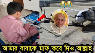 দেখুন জায়নামাজে বসে বাবার জন্য কাঁদতে কাঁদতে কি বলছে সারফারাজ অবাক হবেন