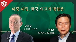 [2022코라시아포럼] 미중 대립, 한국 외교의 방향은