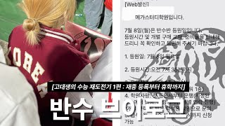 통학하다가 반수 결심한 고대생의 6개월 Zip. 1편 [재종 등록부터 휴학까지] | 2025학년도 수능 | 저 넓은 세상에서 큰 꿈을 펼쳐라