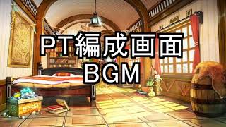 白猫プロジェクト PT編成画面 編成 BGM