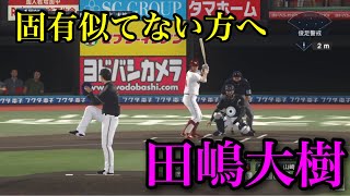 【プロスピ2020】似てるフォームに変更　オリックスバファローズ　田嶋大樹