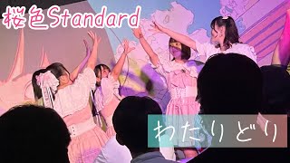 桜色Standard 【わたりどり】