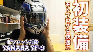 ヤマハの超かっけぇサンバイザー付きフルフェイス「YF-9」が快適過ぎる！！【モトブログあり】