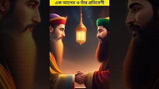 এক আলেম ও তাঁর প্রতিবেশীর কাহিনী #islamicstory #islamicshorts #allah #prophetmuhammad