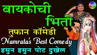 बायकोची भिती- नम्रता संभेराव तुफान मराठी कॉमेडी | Marathi Comedy हसुन हसुन पोट दुखेल...