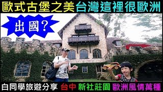 歐式古堡之美，台灣這裡很歐洲【新社莊園．台中】白同學VLOG旅遊分享．白同學DIY教室