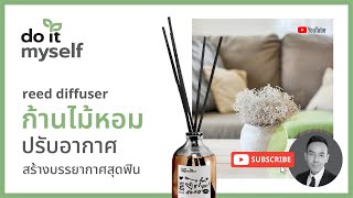 ep1 iamin do it myself | aroma reed diffuser DIY ก้านไม้หอมปรับอากาศ