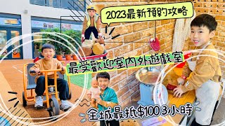 [親子好去處] 全城最抵遊戲室！$100三小時室內外任玩水玩沙～老師陪玩角包扮演兼獨有搭棚、港鐵打卡場景！