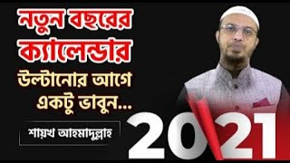 ইংরেজি বর্ষবরণ ও থার্টিফার্স্ট নাইট: এভাবে ভেবে দেখেছেন কি? শায়খ আহমাদুল্লাহ