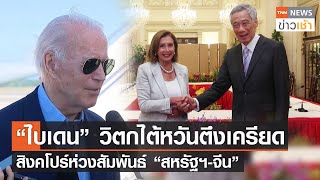 “ไบเดน” วิตกไต้หวันตึงเครียด สิงคโปร์ห่วงสัมพันธ์ “สหรัฐฯ-จีน” l TNN News ข่าวเช้า l 09-08-2022