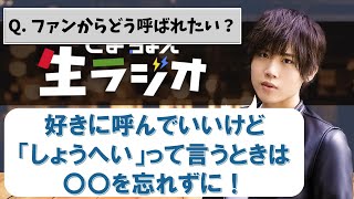 しょうへい呼びには注意が必要！？小松昌平の呼び方について【切り抜き】【こまちょえチャンネル】