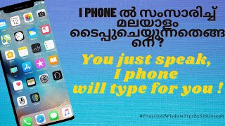 ഐ ഫോണിൽ സംസാരിക്കുമ്പോൾ മലയാളം ടൈപ്പുചെയ്യുന്നതെങ്ങനെ? How to do voice typing in malayalam ?