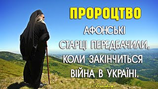 Пророцтво про Україну від афонських старців. Коли закінчиться війна в Україні.